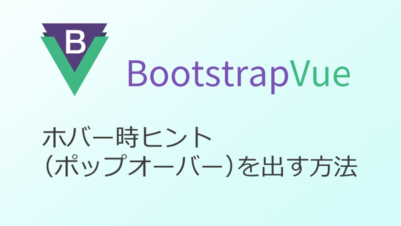 bootstrap-vue でホバー時ヒント（ポップオーバー）を出す方法-thumbnail-thumbnail