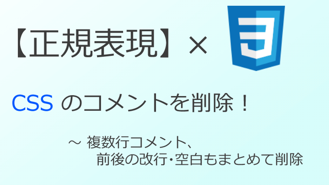 【正規表現】CSS のコメント一括削除～複数行や前後の空白の削除にも対応！-thumbnail-thumbnail