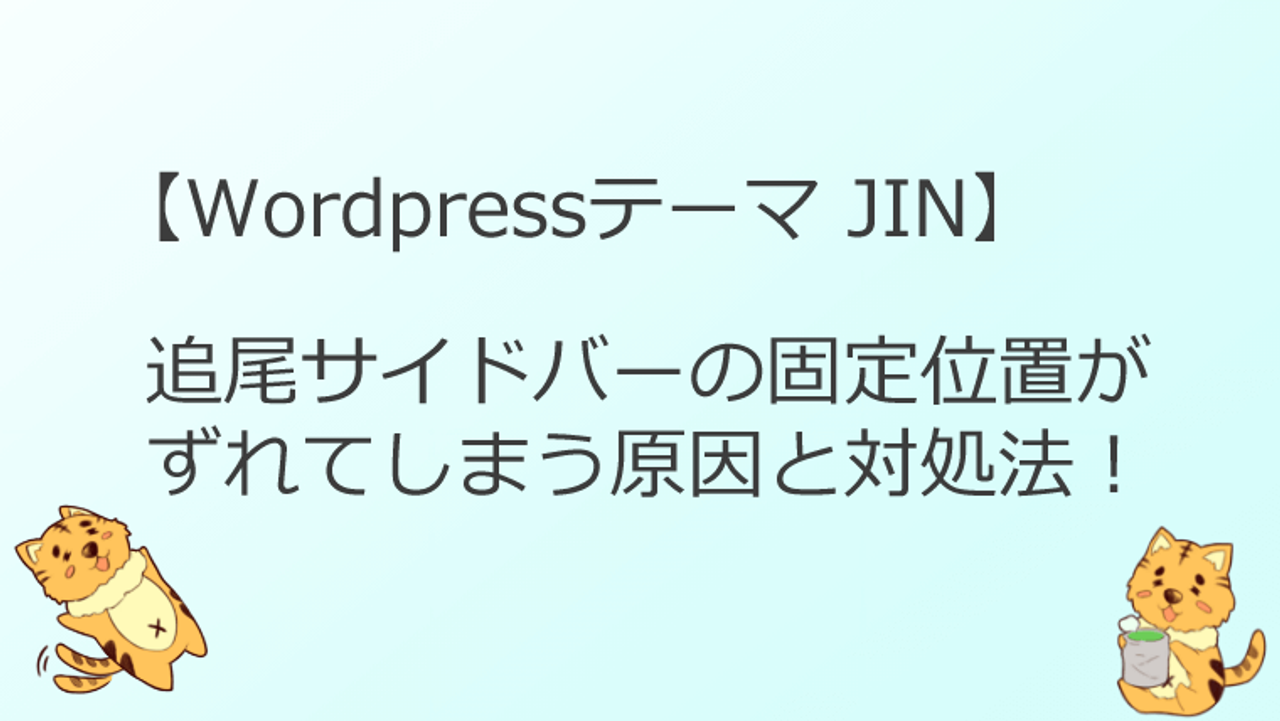【WordPress】スクロール追尾サイドバーが正しい位置で固定されない・ズレる原因と対処法-thumbnail-thumbnail