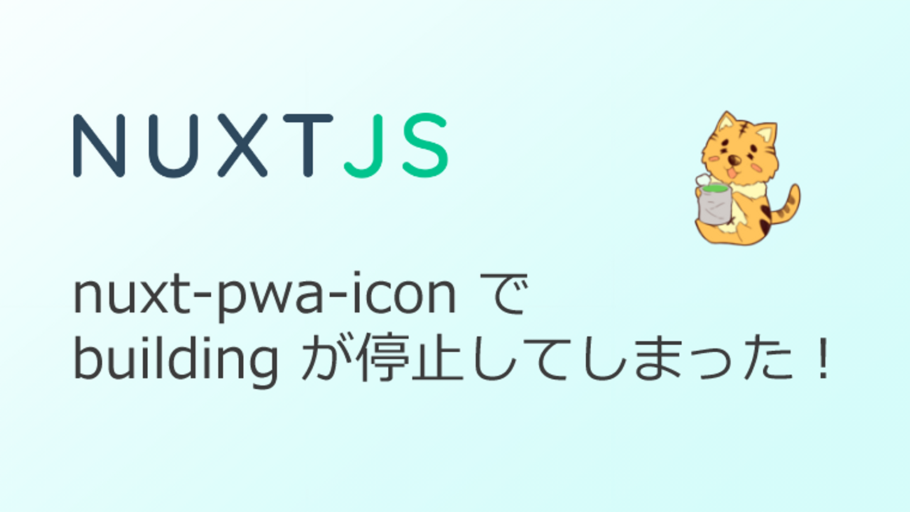 【Nuxt.js】dev や build スクリプト実行時、Client Bundle が 95％（nuxt-pwa-icon）で止まってしまう場合の対処法-thumbnail-thumbnail