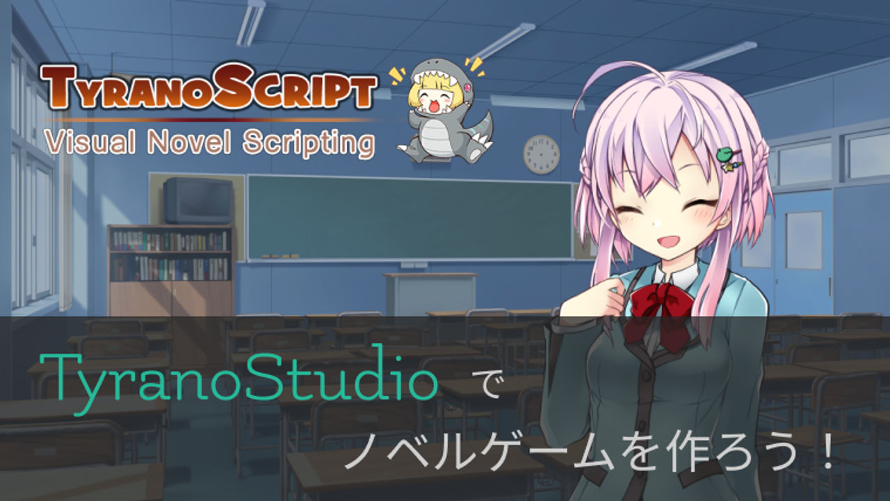 TyranoScript Ver 5.00 と TyranoStudio でノベルゲーム開発！-thumbnail-thumbnail